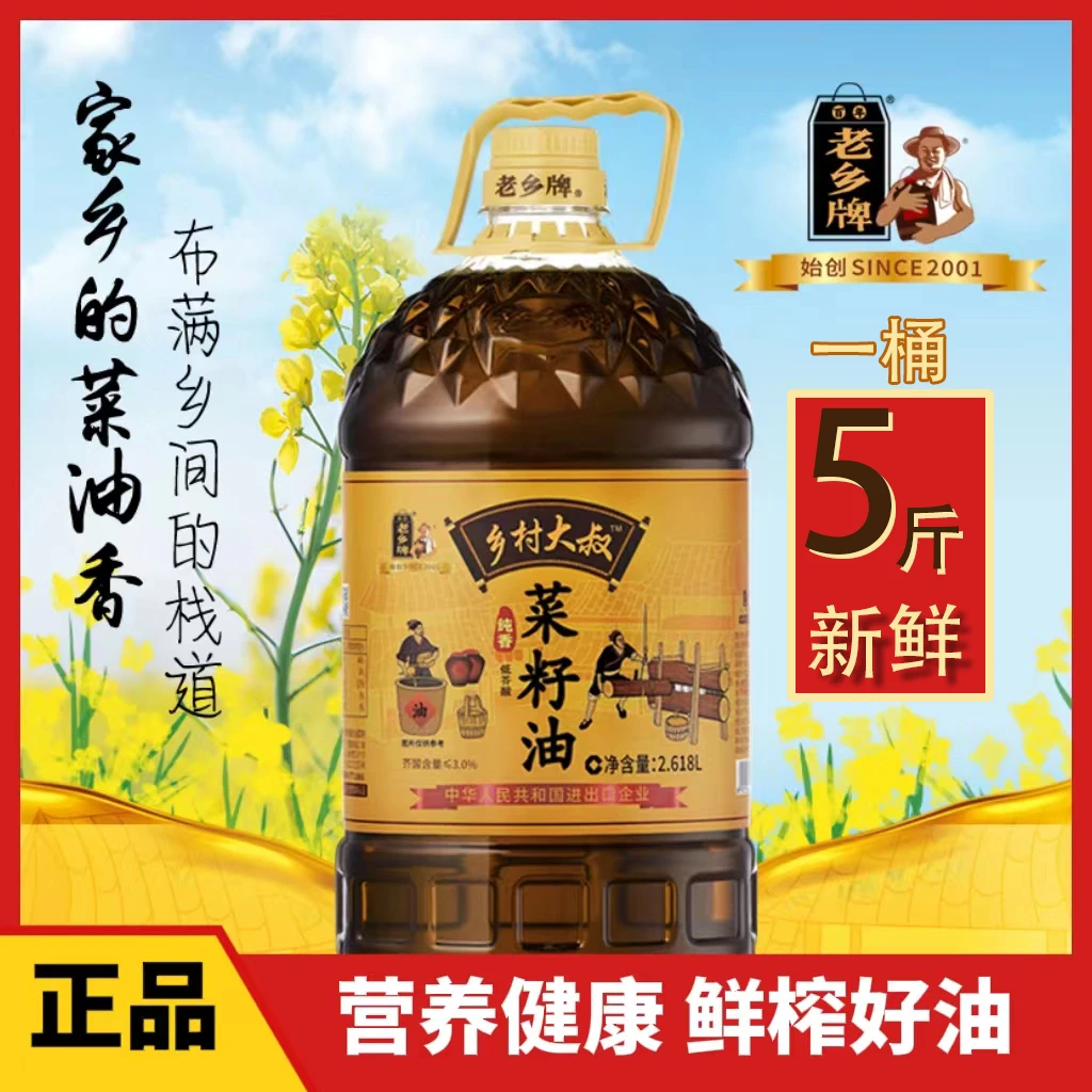 百年老乡牌【亏100桶】2.618L=5斤菜籽油物理压榨低芥酸小榨食用油