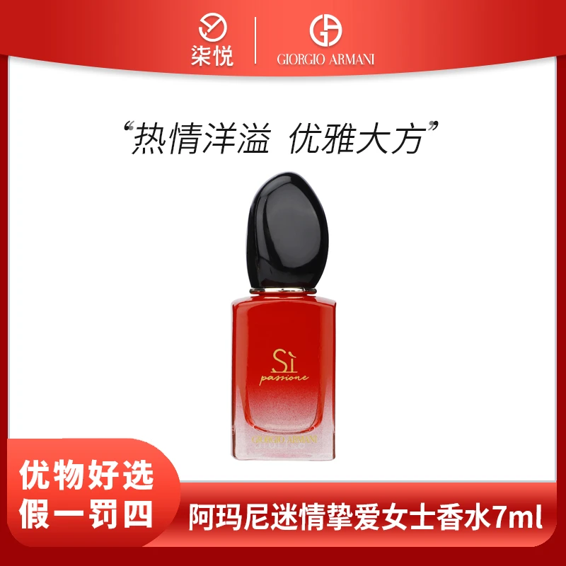 【25年9月】阿玛尼迷情挚爱女士香水7ml 红色清新花香持久留香
