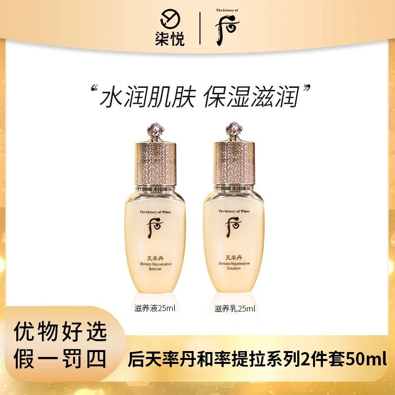 【粉丝福利】后 天率丹2件套50ml 保湿中样便携装