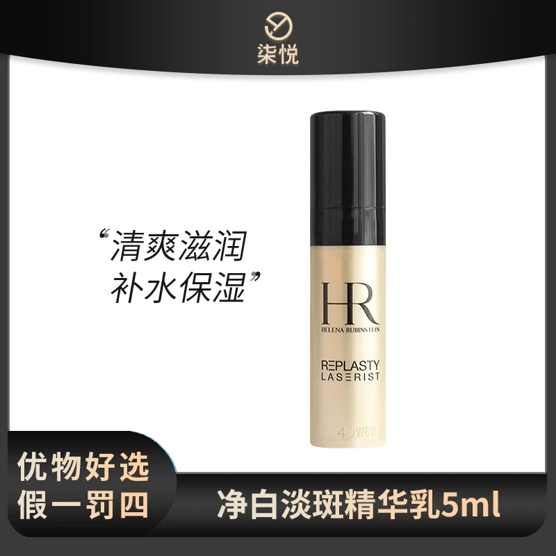 【宠粉福利】HR/赫莲娜 净白淡斑精华乳5ml 臻白镭射瓷白精华