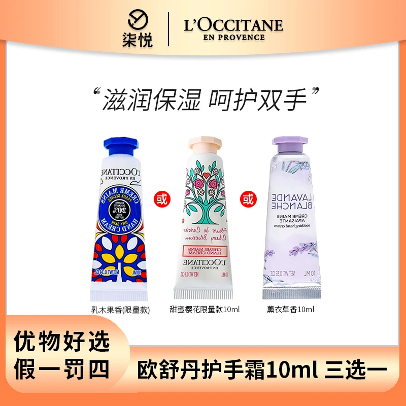 【26年1月起】欧舒丹护手霜10ml 单支 香味三选一 香氛润护手霜套盒