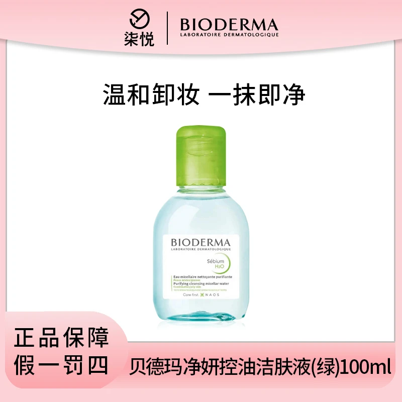 【油皮优选】贝德玛卸妆水100ml绿色 净妍控油清洁 效期24年8月