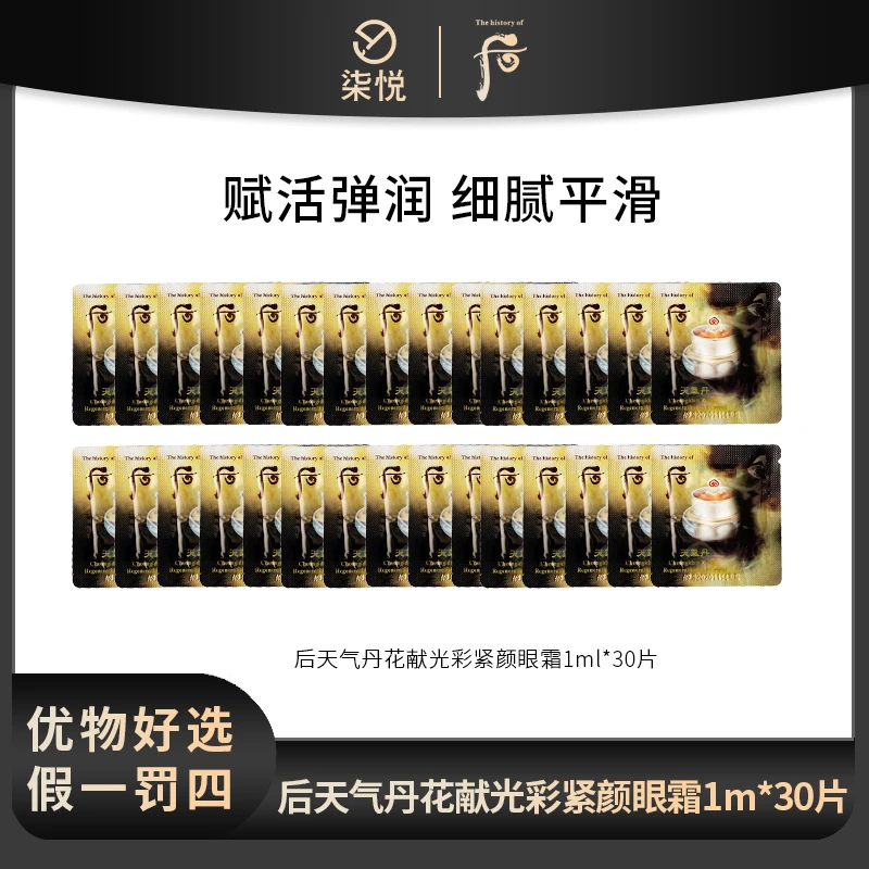 【粉丝福利】后 天气丹花献光彩手工紧颜眼霜1ml*30 护肤保湿便携装