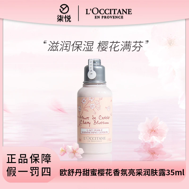 【26年11月起】欧舒丹甜蜜樱花香氛亮采润肤露35ml 身体乳花香