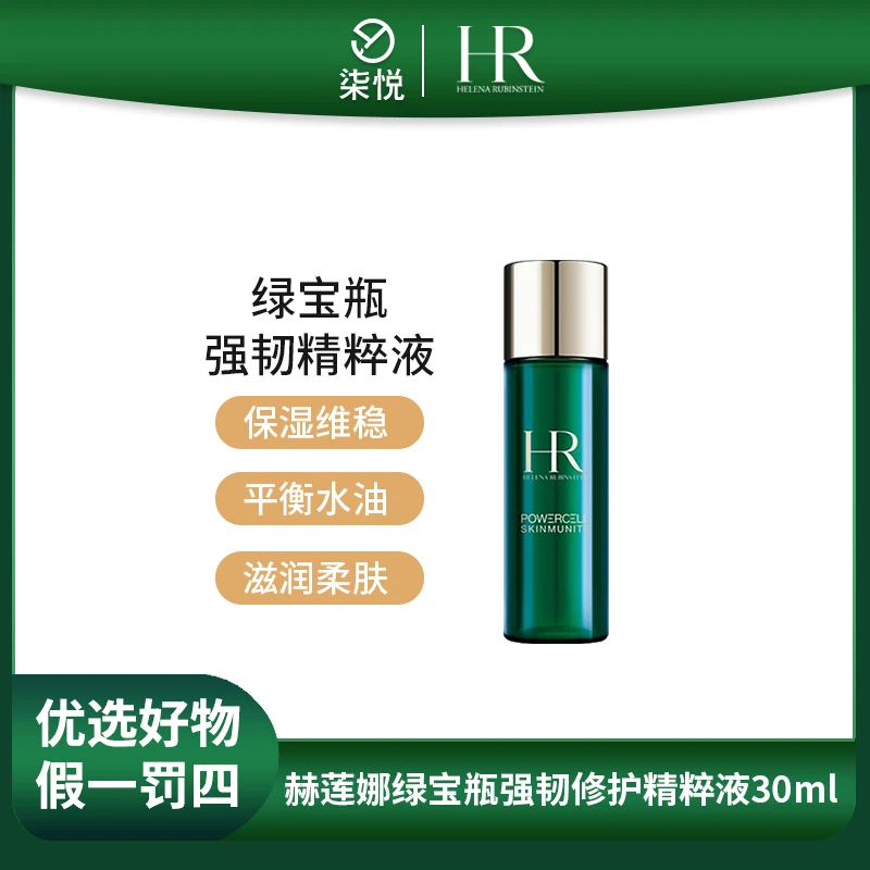 【26年6月】HR/赫莲娜绿宝瓶强韧精粹液30ml补水保湿