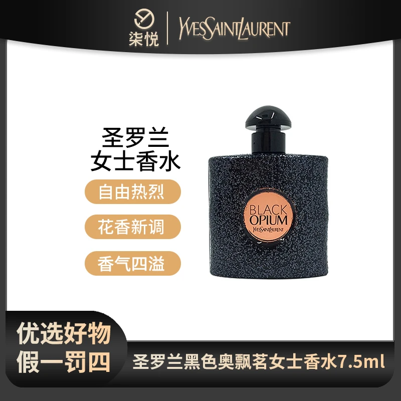 【宠粉福利】YSL/圣罗兰黑色奥飘茗女士香水7.5ml经典气质持久留香