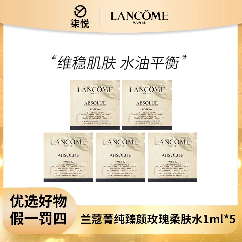 【25年3月】兰蔻菁纯臻颜玫瑰柔肤水1ml*5补水保湿清爽