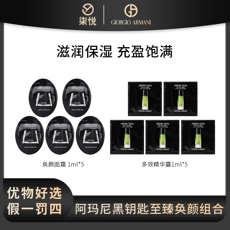 【粉丝福利】阿玛尼黑钥匙至臻奂颜面霜 1ml*5+精华露1ml*5 保湿