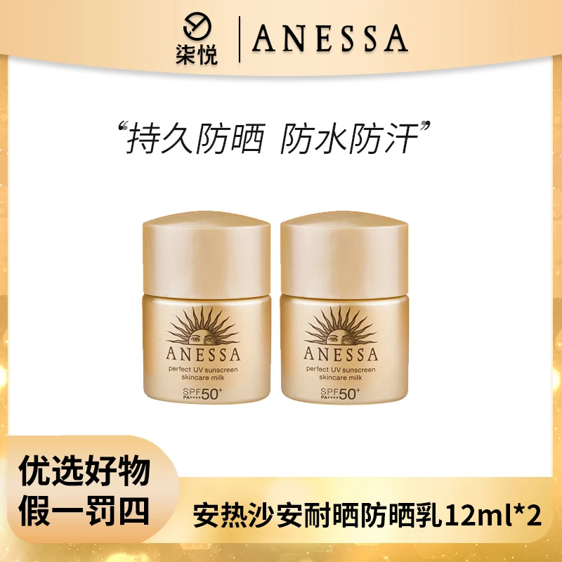 【宠粉福利】安热沙金灿倍护防晒乳12ml*2小金瓶隔离瓶装