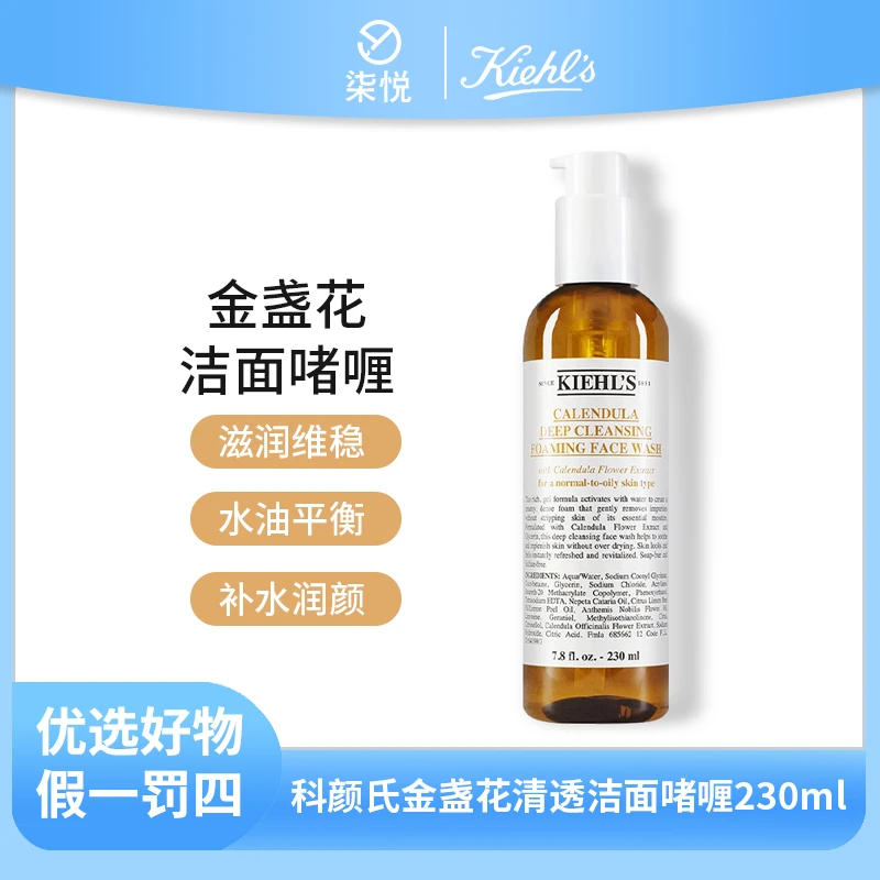 科颜氏 洁面保湿洗面奶 230ml 金盏花洁面啫喱