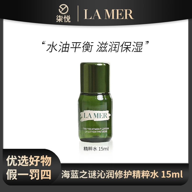 【25年12月起】海蓝之谜沁润修护精萃水15ml/30ml 二选一保湿