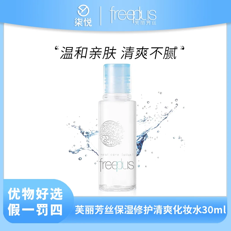 芙丽芳丝保湿修护清爽化妆水30ml爽肤水补水效期25年2月