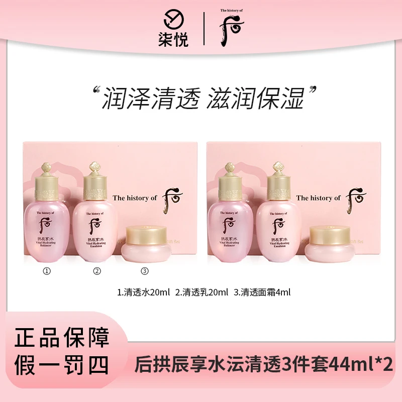 【粉丝福利】后拱辰享水沄清透3件套44ml*2乳面霜保湿中样水乳霜