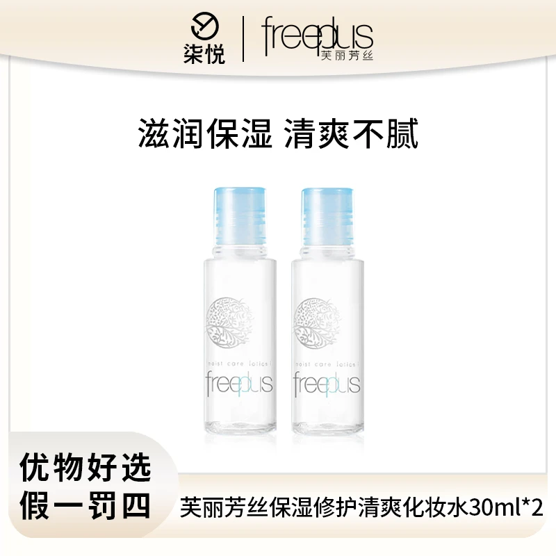 【粉丝福利】芙丽芳丝 水润保湿化妆水30ml*2清爽型/柔润型25年2月