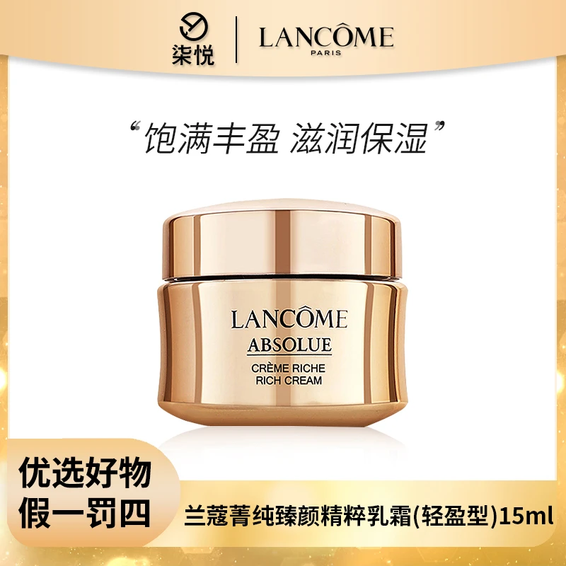 兰蔻 菁纯臻颜精粹乳霜15ml轻盈型/清透型二选一 保水保湿D