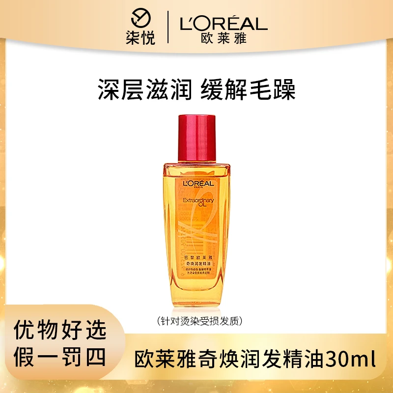 【26年3月】欧莱雅奇焕润护发精油30ml 丝滑柔顺烫染发质保湿