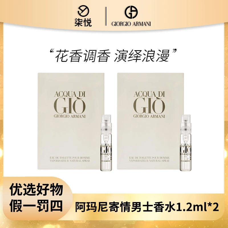 【26年8月】阿玛尼寄情男士香水1.2ml*2清新清爽活力便携淡香