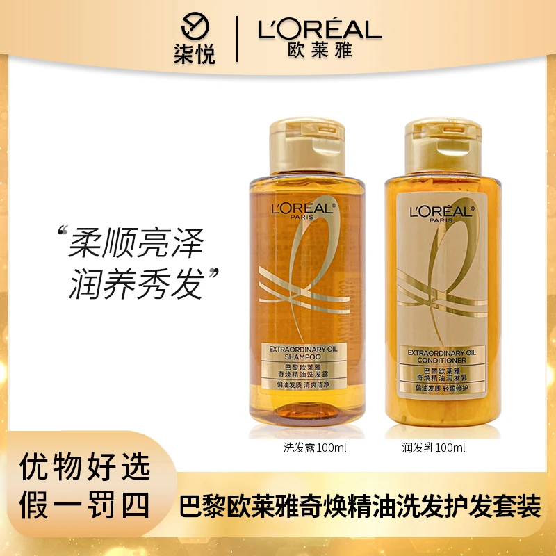 【26年1月起】欧莱雅奇焕精油洗护组合100ml+100ml轻盈版护发洗发水