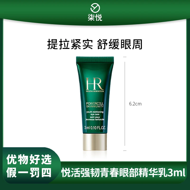 HR/赫莲娜悦活强韧青春眼部精华乳3ml D