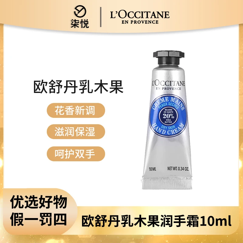 【26年7月】欧舒丹护手霜10ml/ 香氛润手霜经典乳木果香