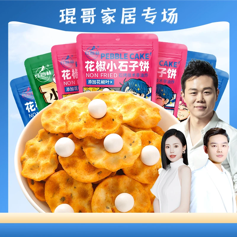【琨哥慧选好物】红谷林花椒小石子饼陕西特产爆辣石头饼零食