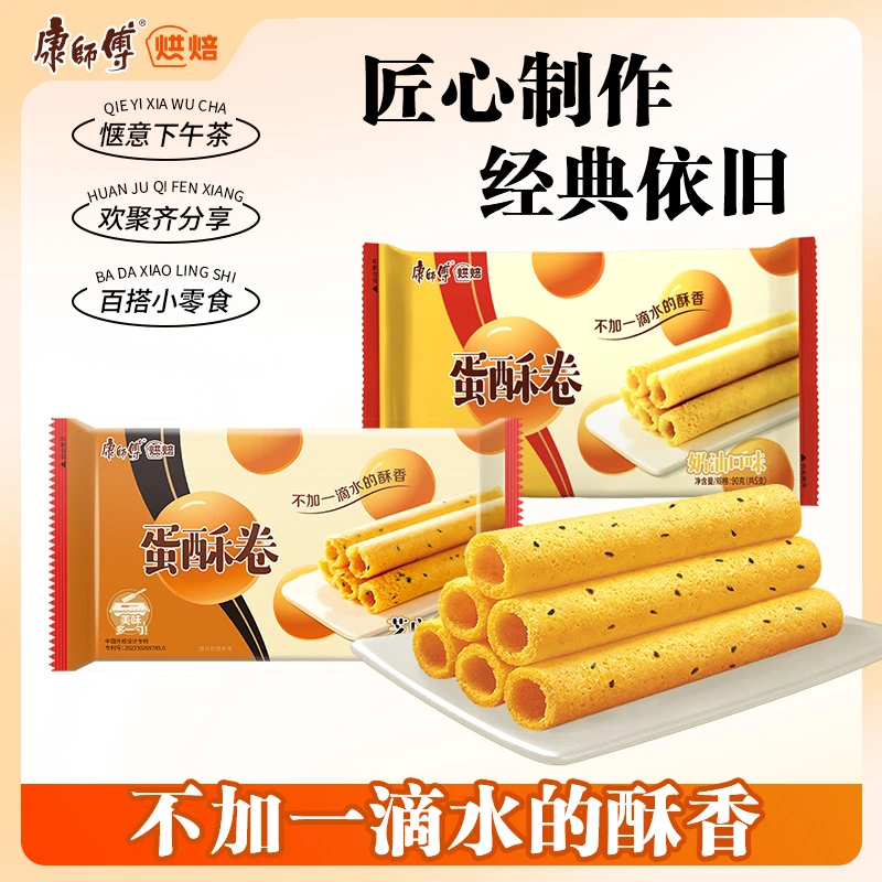 康师傅早餐蛋酥卷蛋卷多规格2种口味办公室零食休闲食品KL