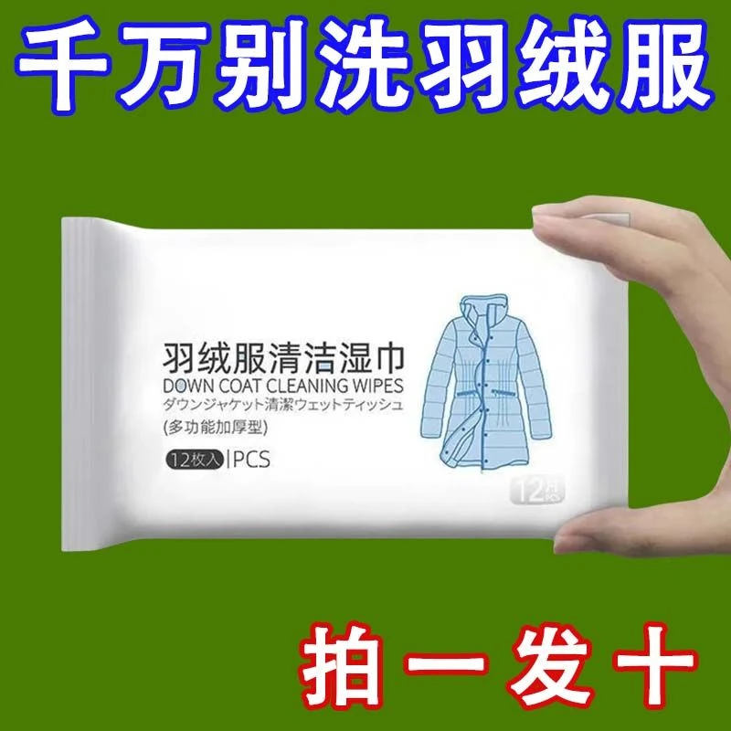 羽绒服清洁湿纸巾干洗羽绒服棉袄棉服一擦净家用去渍羽绒专用湿巾