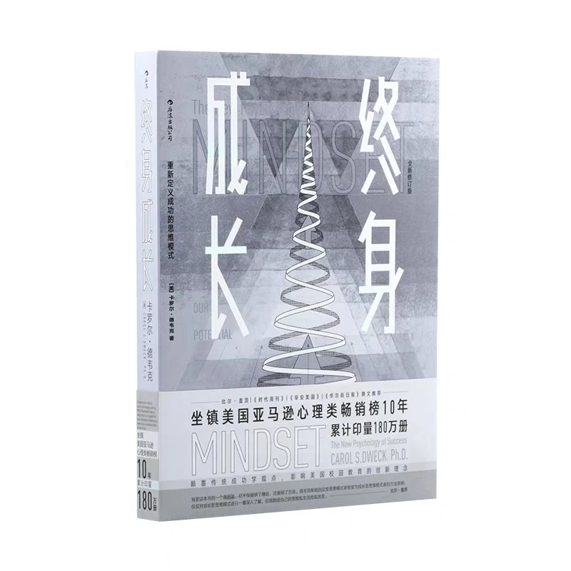 终身成长 重新定义成功的思维模式 被无数次引用的成功学观点