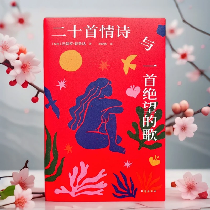 聂鲁达情诗全集：二十首情诗和一首绝望的歌书籍