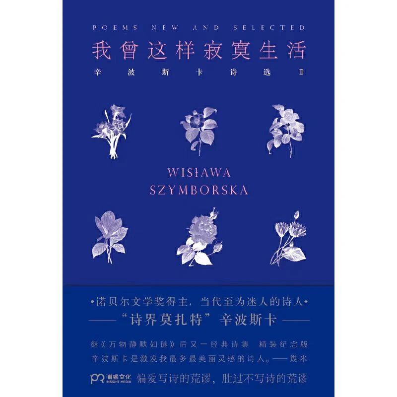 我曾这样寂寞生活 [波兰]维斯拉瓦·辛波斯卡 著 胡桑 译