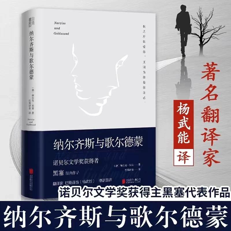 【精装典藏版】纳尔齐斯与歌尔德蒙 黑塞经典作品翻译杨武能