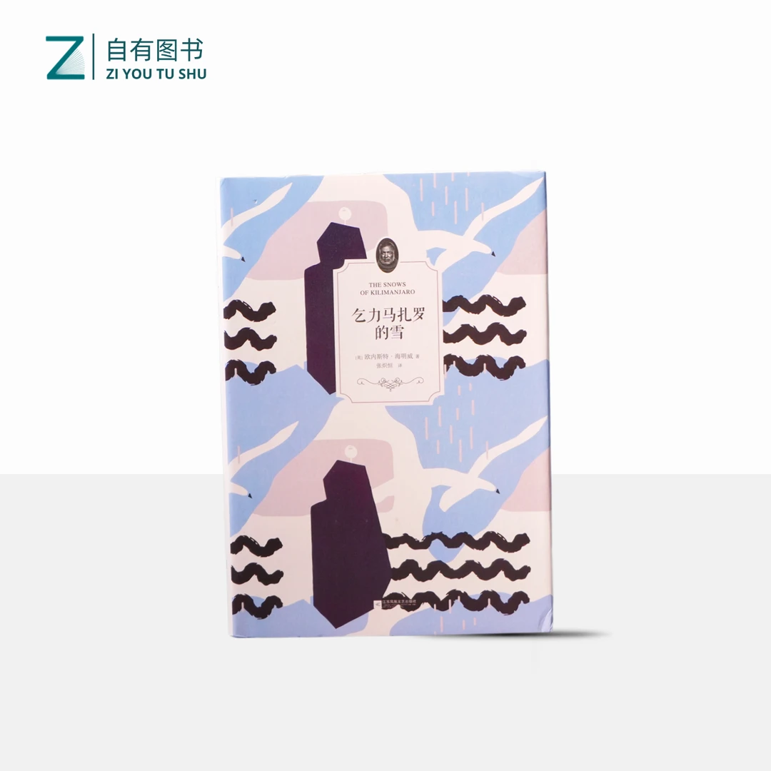 【精装】乞力马扎罗的雪 海明威著