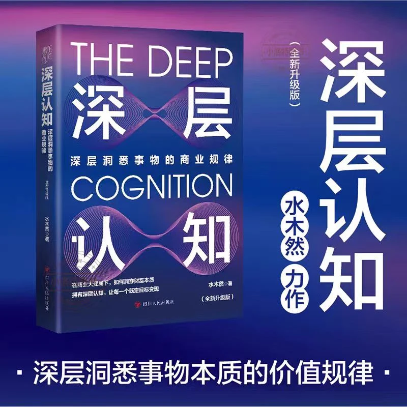 深层认知:全新升级版(深层洞悉事物的商业规律)