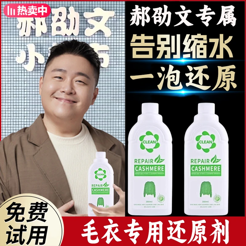 【郝劭文推荐】羊毛衫毛衣缩水还原恢复剂羊绒衫衣服放大修复液正品