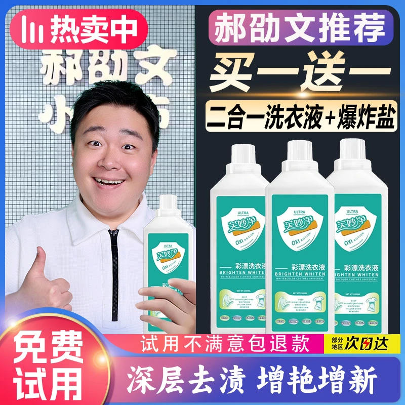 【郝劭文推荐】彩漂护色焕白洗衣液强力去污去黄增白深层去渍去油衣