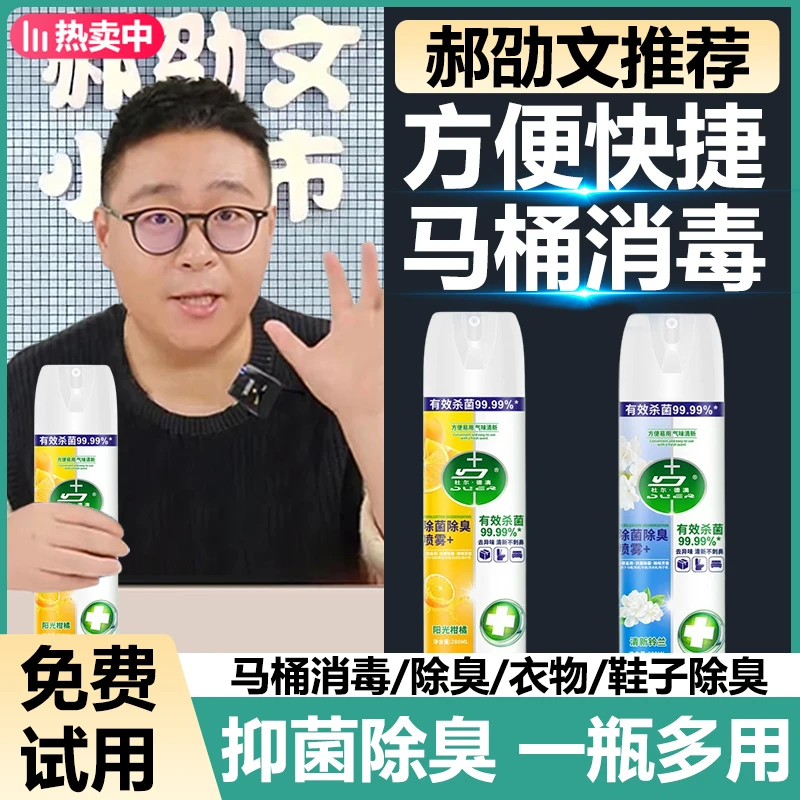 【郝邵文推荐】马桶消毒喷雾除味杀菌硬质物品消毒持久清新便携除臭