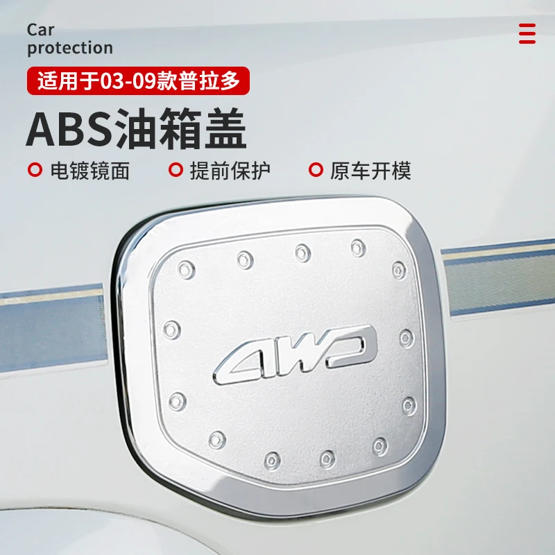 适用于03-09款霸道油箱盖普拉多油箱贴2700/4000装饰改装镀铬亮片