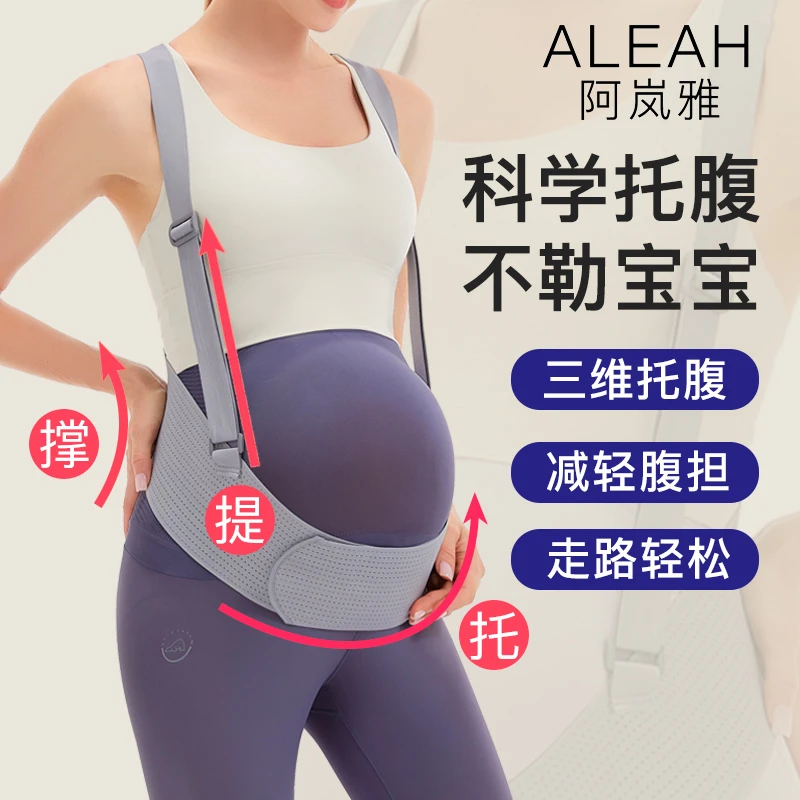 阿岚雅孕妇托腹带孕中晚期腰托肚子加宽高弹不勒肚怀孕托腹部透气
