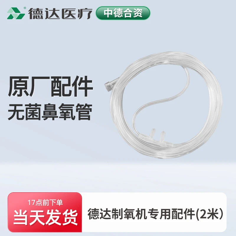 德达 鼻氧管2米 制氧机吸氧配件