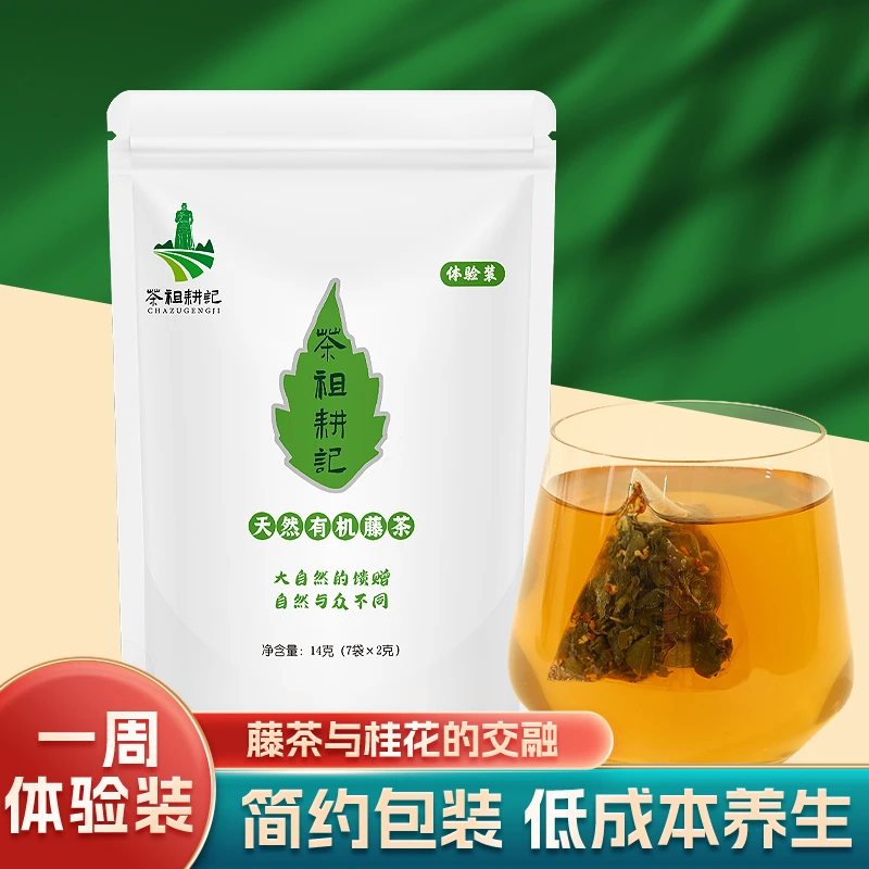 茶祖耕记天然有机藤茶养生茶袋泡茶野生藤叶桂花14克/袋体验装