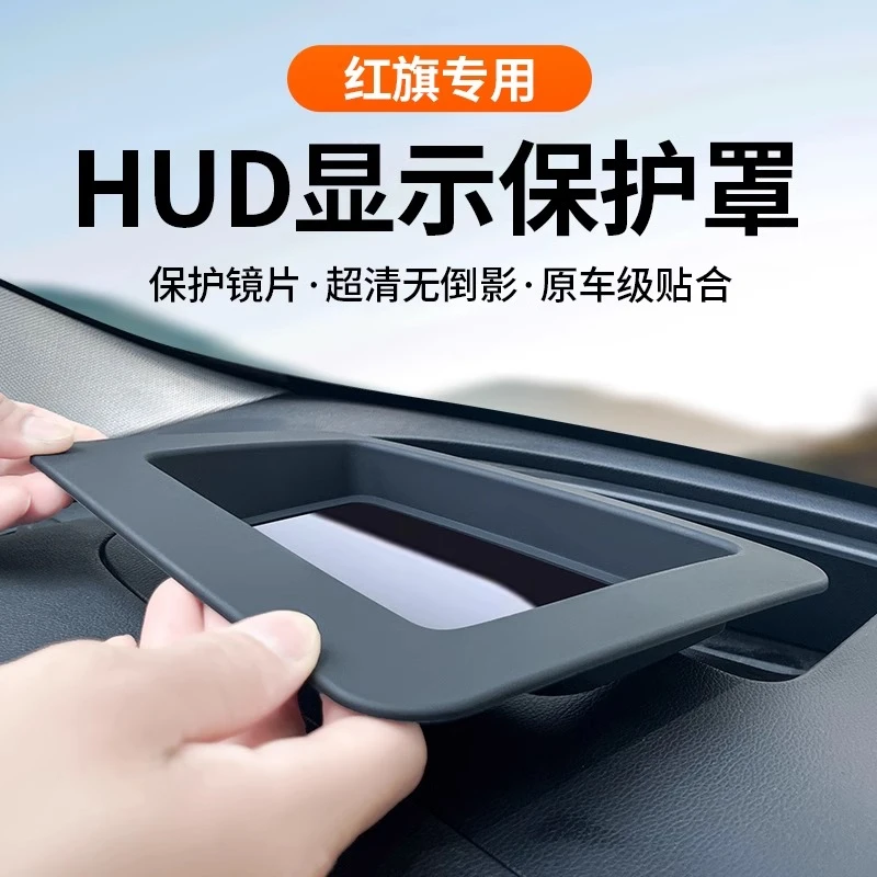 适配红旗HS5 HS3 H5 H9抬头显示保护罩仪表台HUD防尘罩内饰用品