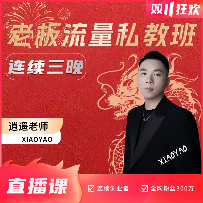 老板流量私教班（1）