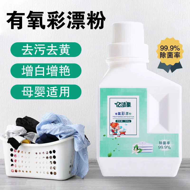 亿洁星彩漂粉去黄去渍增白彩衣通用家用漂白活氧衣物清洗白色母婴