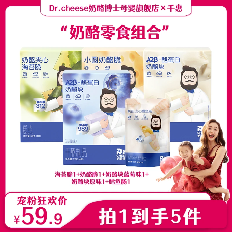 【千惠专属】奶酪博士奶酪块鳕鱼肠零食组合装5件套