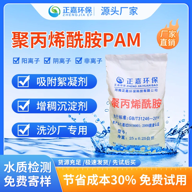 聚丙烯酰胺PAM净水絮凝剂洗沙阴洗煤污水处理沉淀剂水处理吸附
