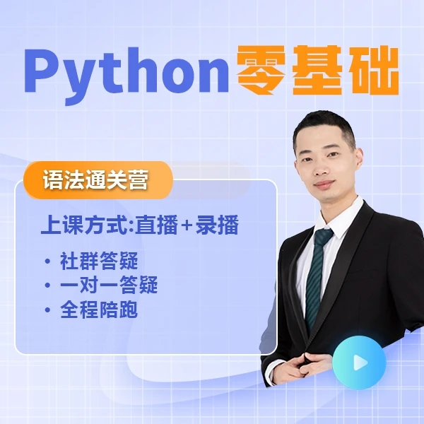L1-Python零基础语法通关