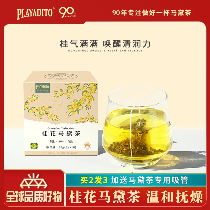 送吸管 PLAYADITO帕拉蒂托桂花马黛茶阿根廷特正宗级桂花茶茶包