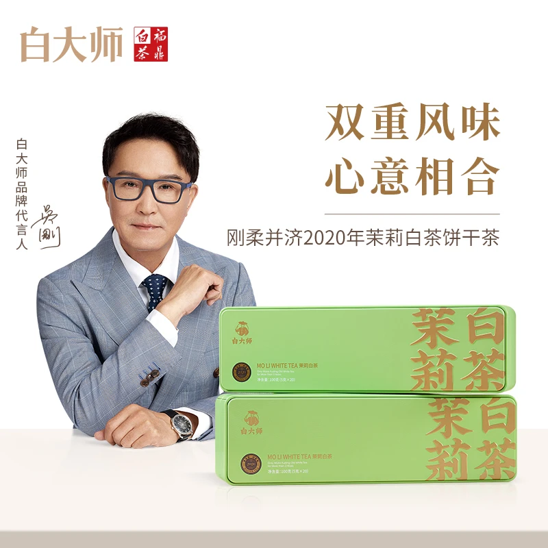 白大师茶叶礼盒福鼎白茶2020年茉莉花茶白茶饼干茶小方片茶包200g