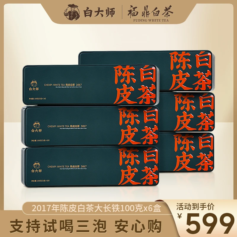 白大师茶叶送礼福鼎白茶2017年陈皮白茶小方片礼盒便携组合装600g