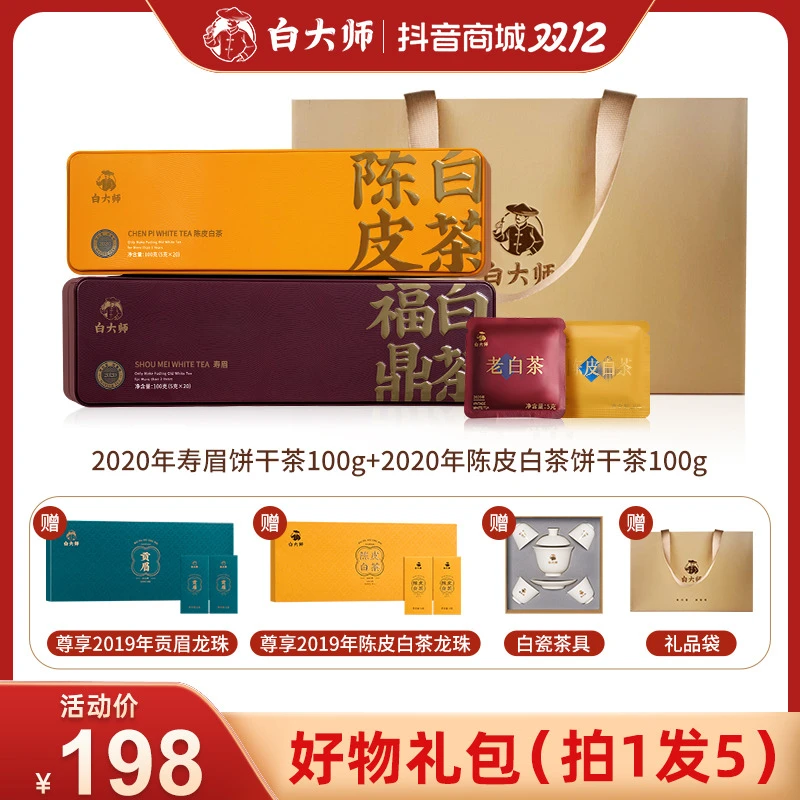 【围炉煮茶】白大师老白茶2020年陈皮白茶2020年寿眉紧压饼干茶200g